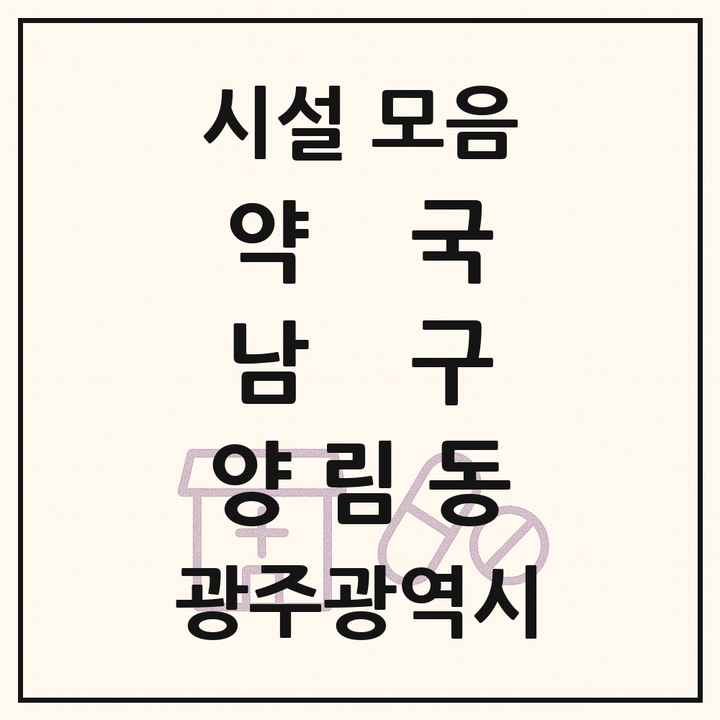 광주광역시 남구 양림동 약국 목록